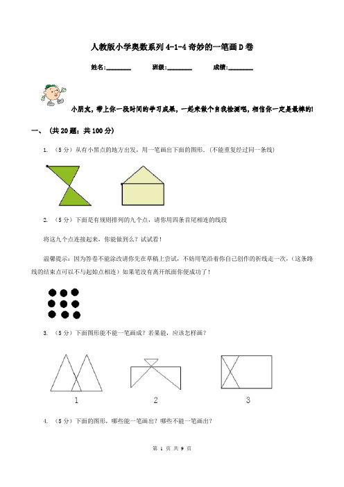 人教版小学奥数系列4-1-4奇妙的一笔画D卷