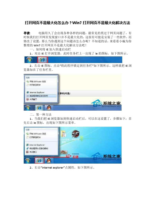 打开网页不是最大化怎么办？Win7打开网页不是最大化解决方法