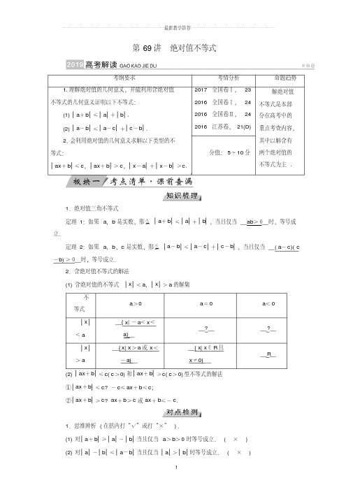 2019版高考数学一轮复习第十二章不等式选讲第69讲绝对值不等式精品学案