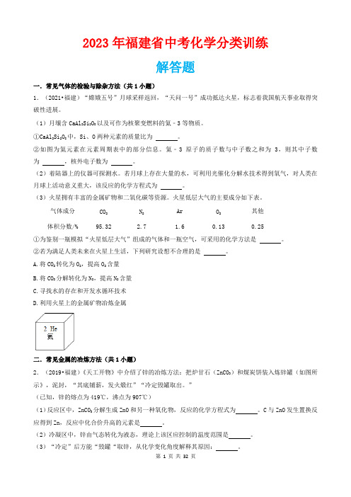 2023年福建省中考化学分类训练：解答题(含答案)