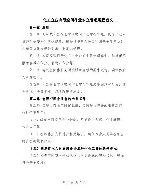 化工企业有限空间作业安全管理规程范文