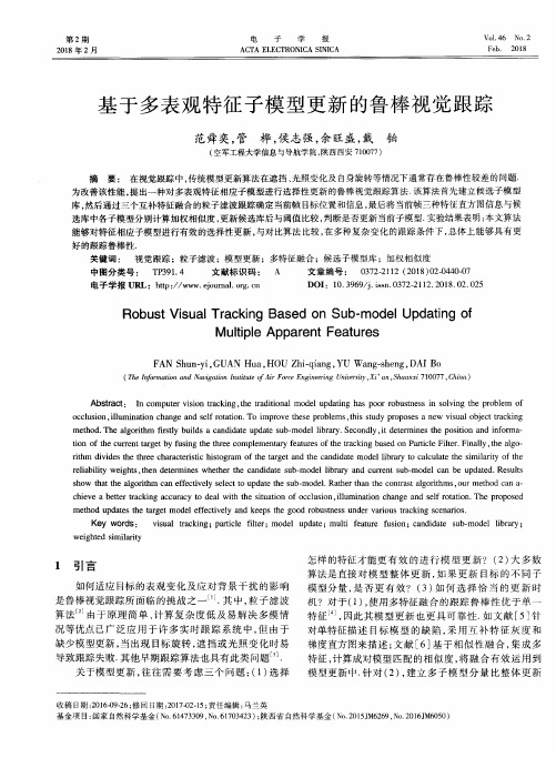 基于多表观特征子模型更新的鲁棒视觉跟踪