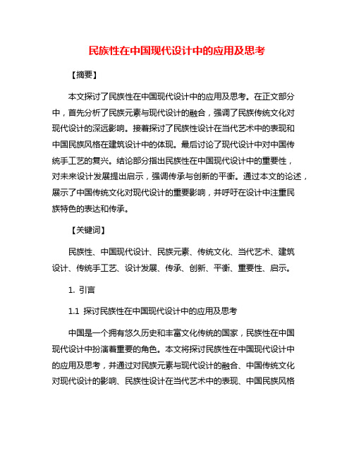 民族性在中国现代设计中的应用及思考