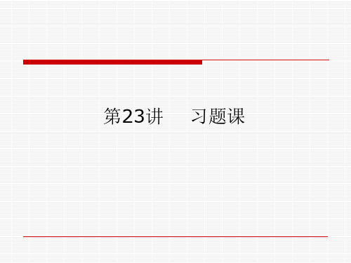 《统计学》第23讲：习题课