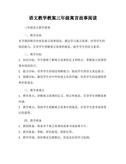 语文教学教案三年级寓言故事阅读