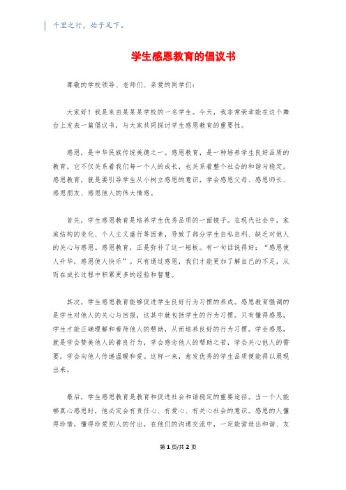 学生感恩教育的倡议书