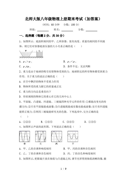 北师大版八年级物理上册期末考试(加答案)