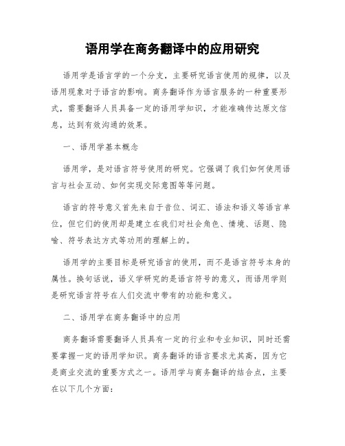 语用学在商务翻译中的应用研究