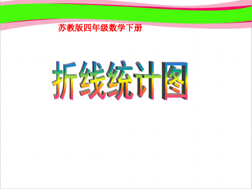 下学期《折线统计图》PPT课件 省一等奖课件