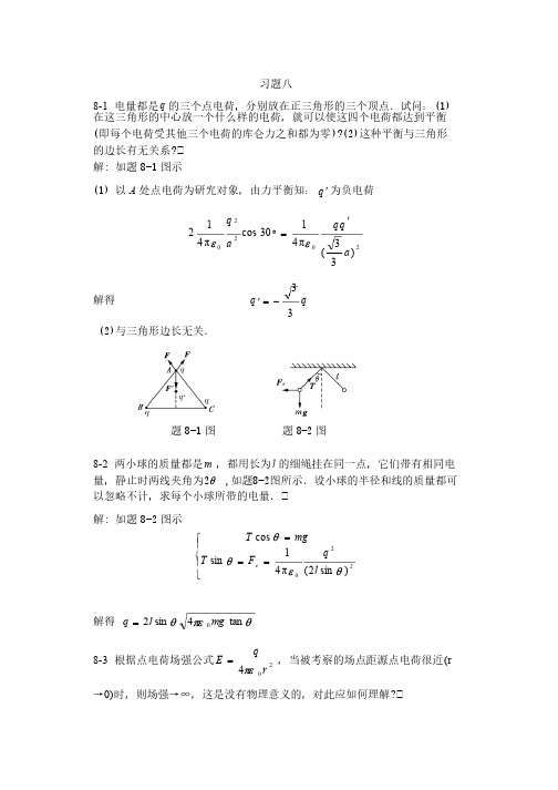 大学物理学第三版下册习题答案习题8