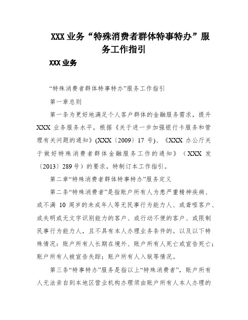 XXX业务“特殊消费者群体特事特办”服务工作指引