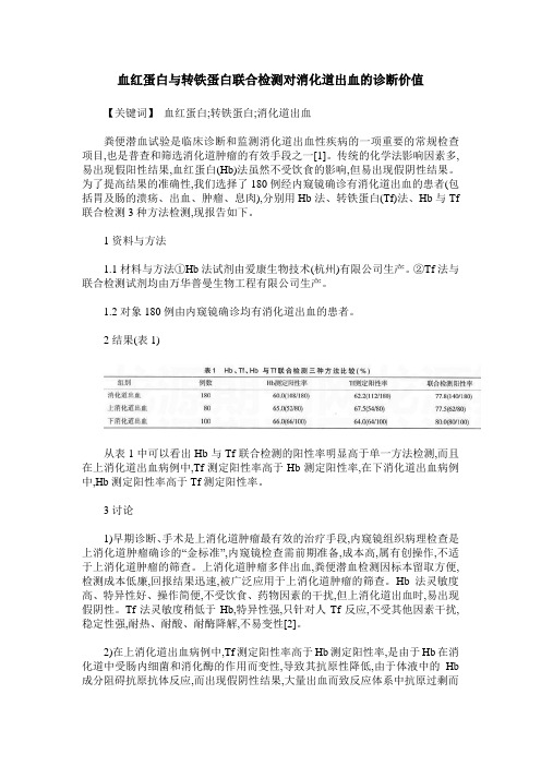 血红蛋白与转铁蛋白联合检测对消化道出血的诊断价值