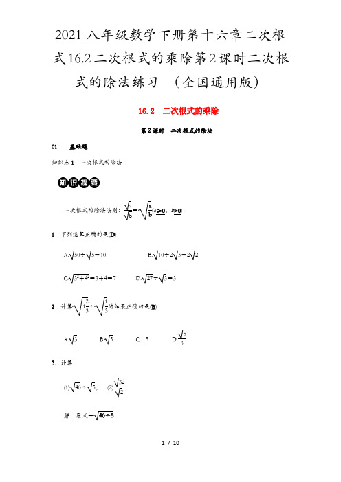 2021八年级数学下册第十六章二次根式16.2二次根式的乘除第2课时二次根式的除法练习 (全国通用版