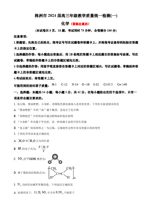 湖南省株洲市2023-2024学年高三上学期教学质量检测一(一模)化学试卷含答案