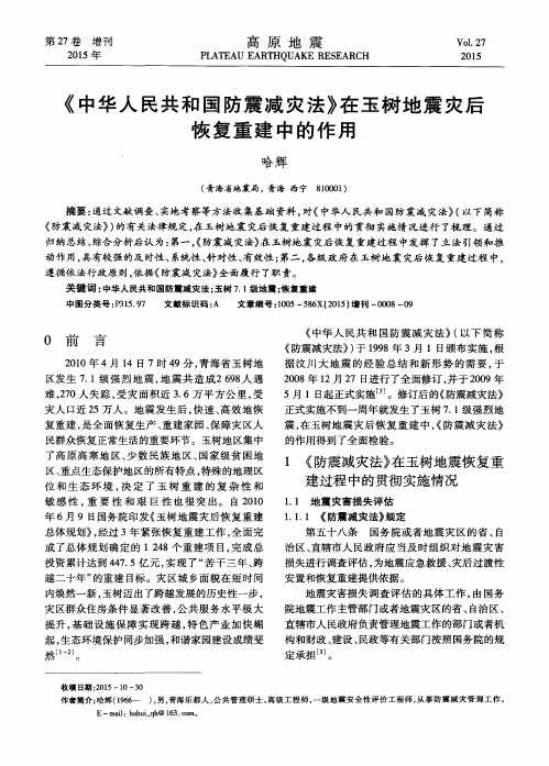 《中华人民共和国防震减灾法》在玉树地震灾后恢复重建中的作用