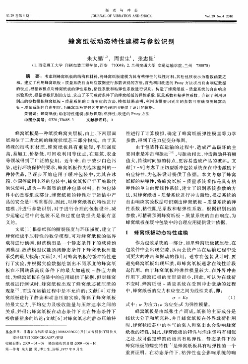 蜂窝纸板动态特性建模与参数识别