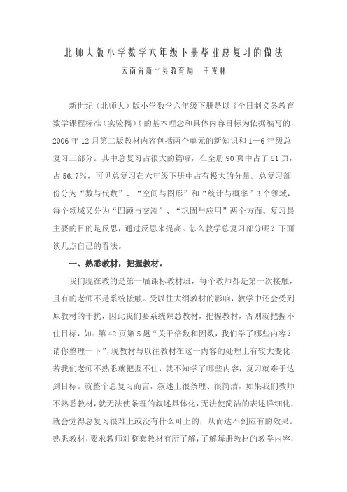 北师大版小学数学六年级下册毕业总复习的做法