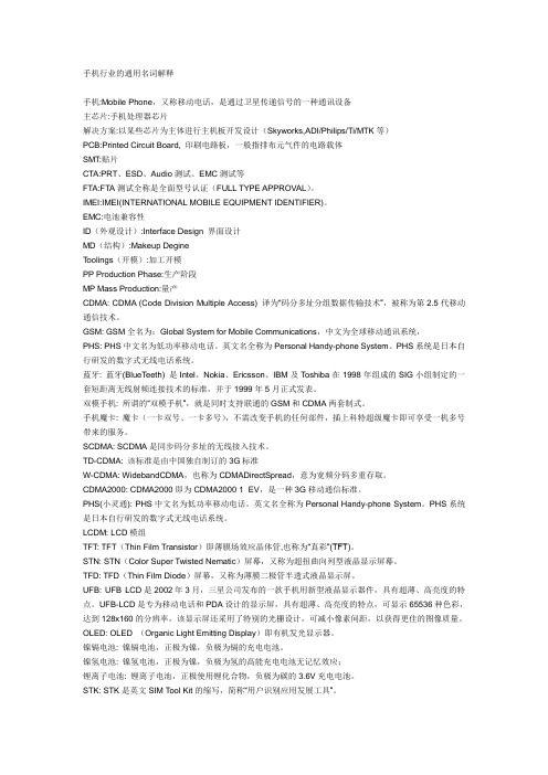 手机行业的通用名词解释