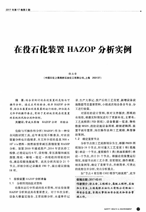 在役石化装置HAZOP分析实例