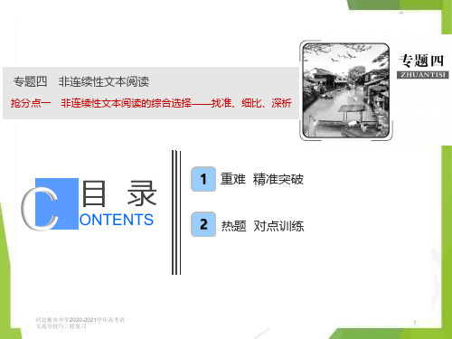 河北衡水中学2020-2021学年高考语文高分技巧二轮复习专题非连续性文本阅读的综合选择__找准细比深析