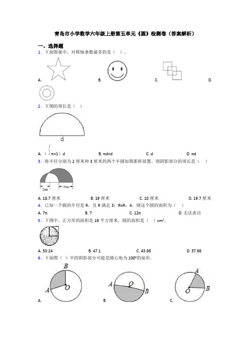 青岛市小学数学六年级上册第五单元《圆》检测卷(答案解析)