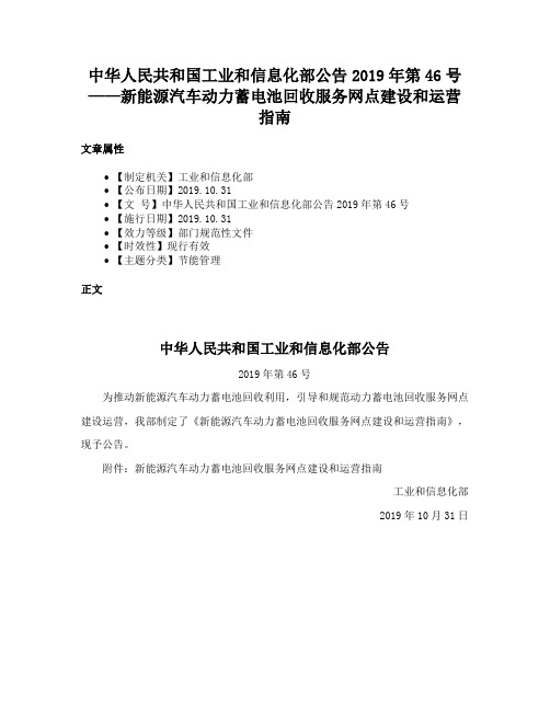 中华人民共和国工业和信息化部公告2019年第46号——新能源汽车动力蓄电池回收服务网点建设和运营指南