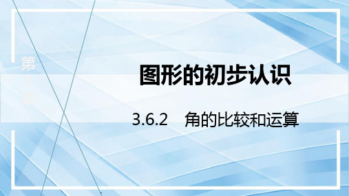 【初中数学++】角的比较和运算+课件+华东师大版数学七年级上册