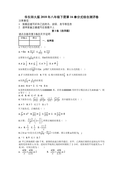 华东师大版2018年八年级下册第16章分式综合测评卷及解析