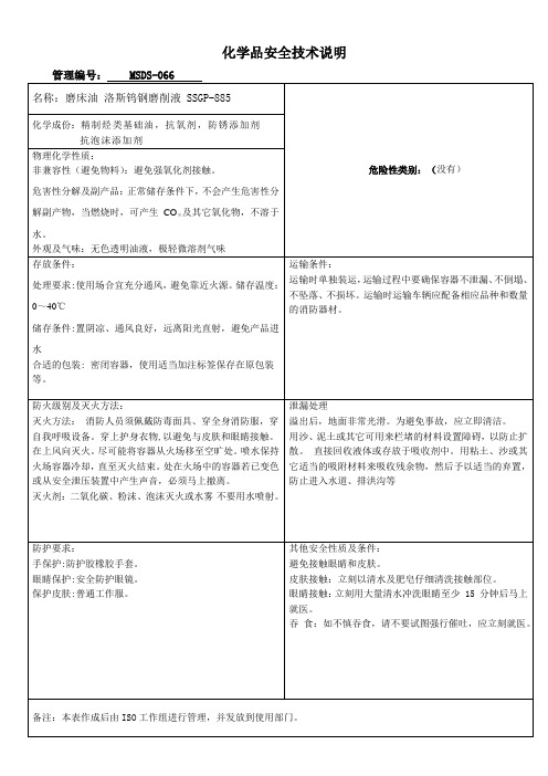 MSDS-066 磨床油 洛斯钨钢磨削液 SSGP-885