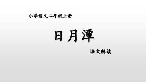 《日月潭》ppt精品课件人教部编版语文2