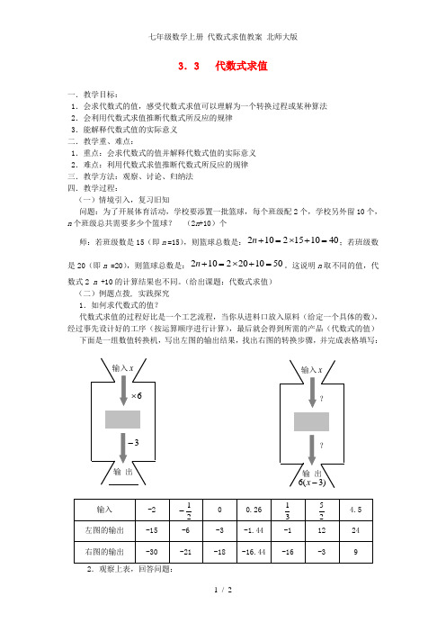 七年级数学上册 代数式求值教案 北师大版