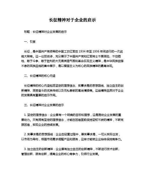 长征精神对于企业的启示