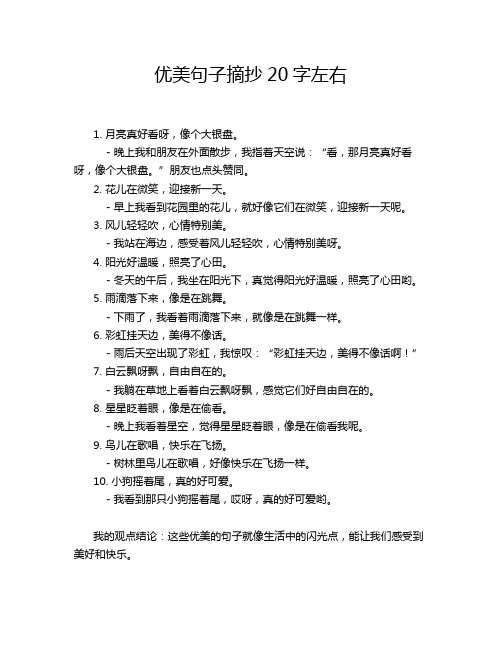 优美句子摘抄20字左右