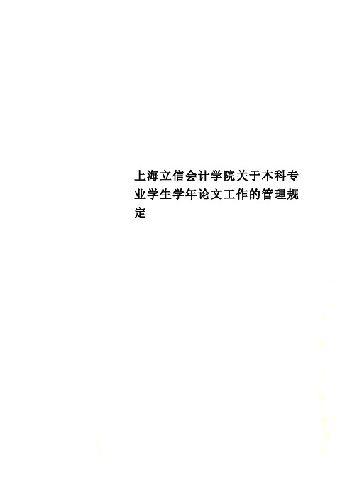 上海立信会计学院关于本科专业学生学年论文工作的管理规定