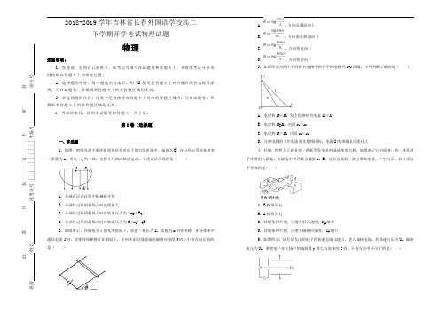 吉林省长春外国语学校2018-2019学年高二下学期开学考试物理试卷+(含解析)