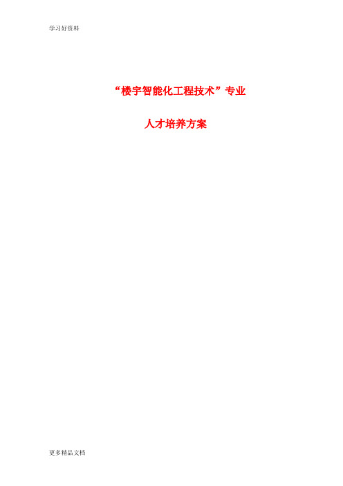 《楼宇智能化工程技术专业》人才培养方案汇编