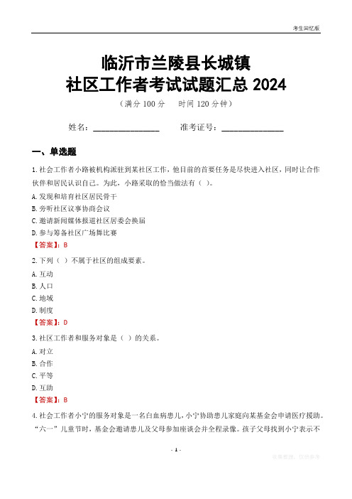 临沂市兰陵县长城镇社区工作者考试试题汇总2024