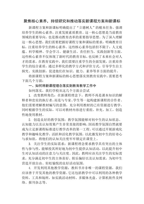 聚焦核心素养,持续研究和推动落实新课程方案和新课标