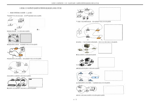 人教版九年级物理第十五章《电流和电路》电路图实物图的连接强化训练包含答案
