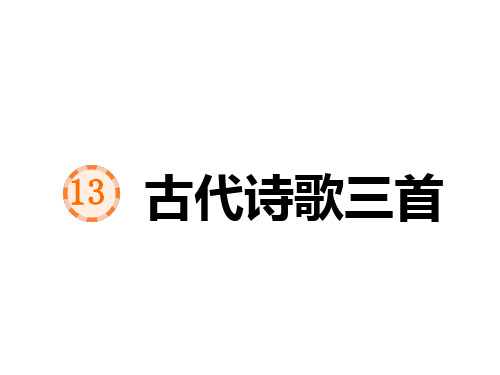 统编版(五四学制)语文六年级上册第12课《古代诗歌三首》课件(共48页)