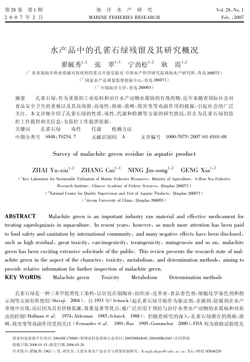 水产品中的孔雀石绿残留及其研究概况