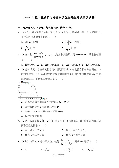 2008年四川省成都市树德中学自主招生考试数学试卷及详细试卷解析