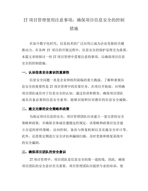 IT项目管理使用注意事项：确保项目信息安全的控制措施(一)