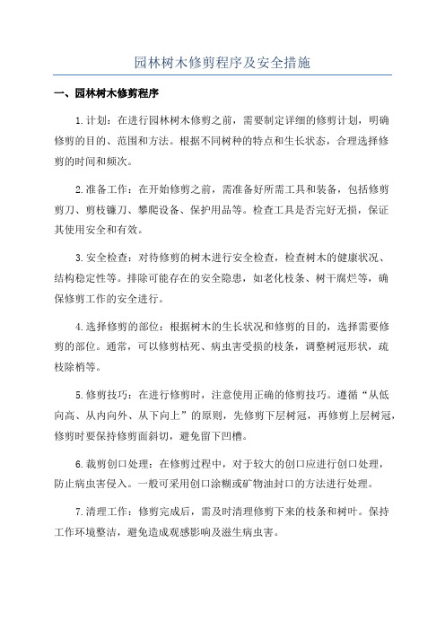 园林树木修剪程序及安全措施