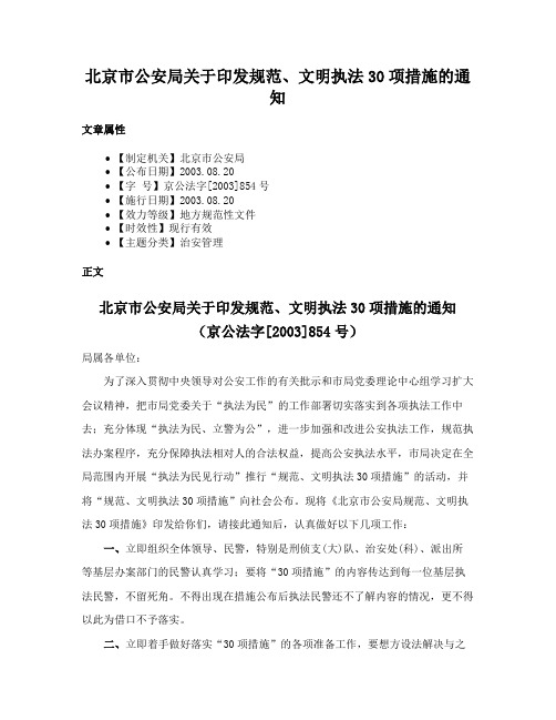 北京市公安局关于印发规范、文明执法30项措施的通知