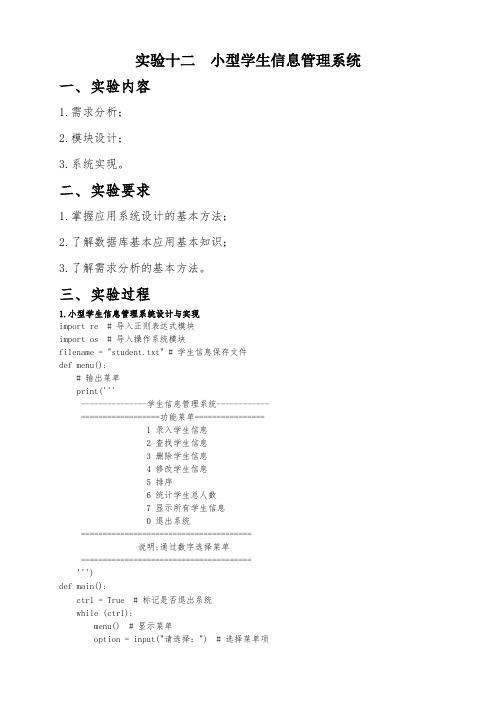 实验十二  小型学生信息管理系统