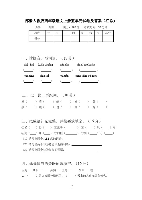 部编人教版四年级语文上册五单元试卷及答案(汇总)