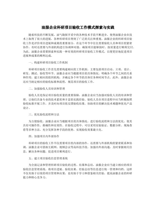 油服企业科研项目验收工作模式探索与实践