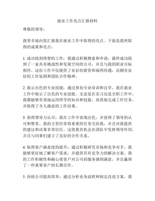 就业工作亮点汇报材料