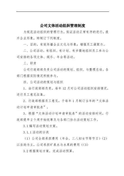 公司文体活动组织管理制度